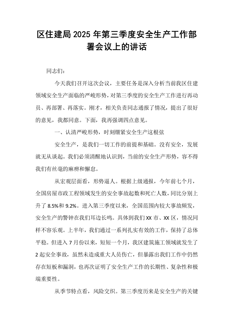 区住建局2025年第三季度安全生产工作部署会议上的讲话_第1页