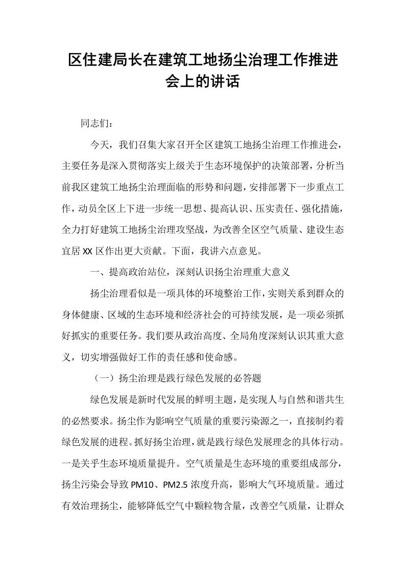 区住建局长在建筑工地扬尘治理工作推进会上的讲话_第1页