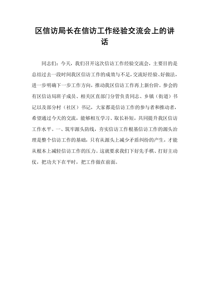 区信访局长在信访工作经验交流会上的讲话_第1页