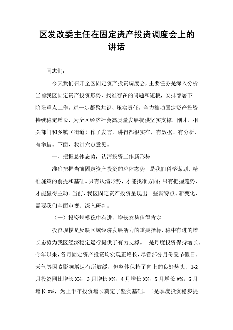 区发改委主任在固定资产投资调度会上的讲话_第1页