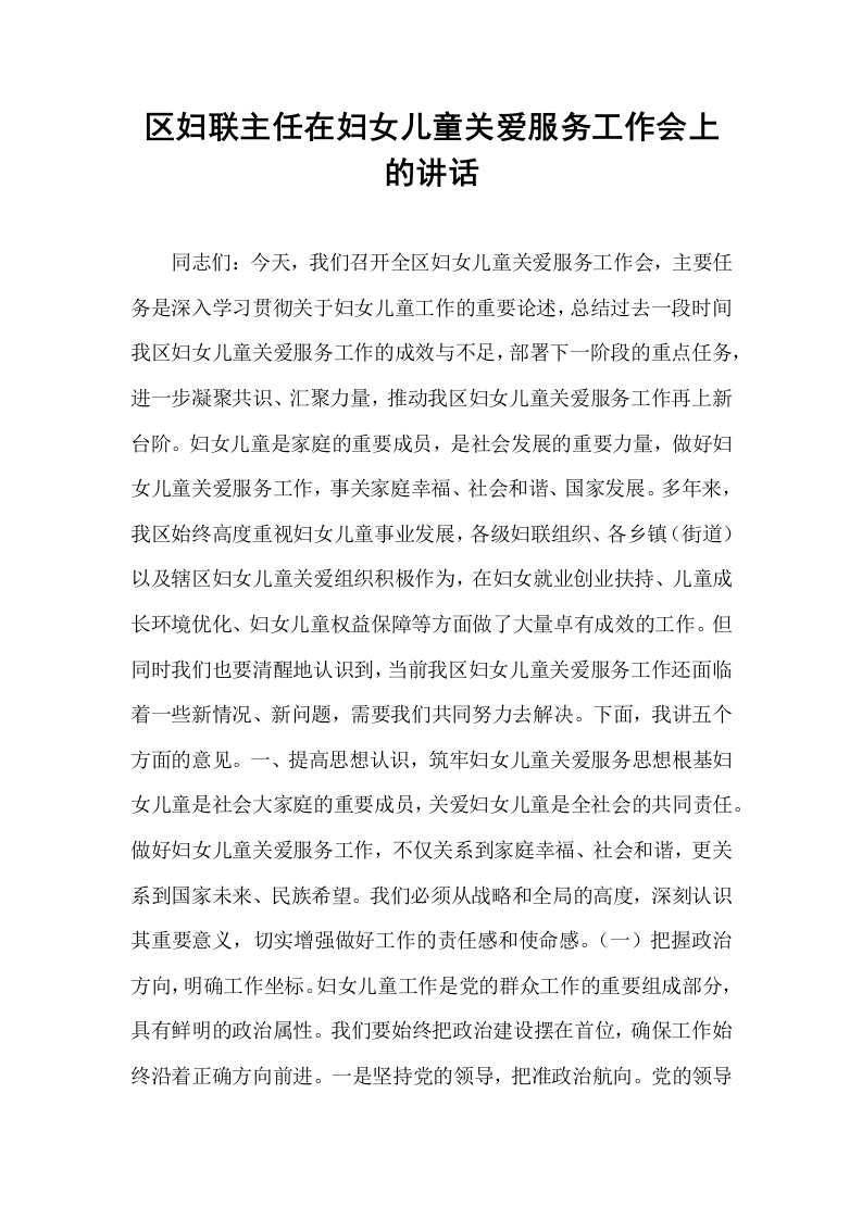 区妇联主任在妇女儿童关爱服务工作会上的讲话_第1页