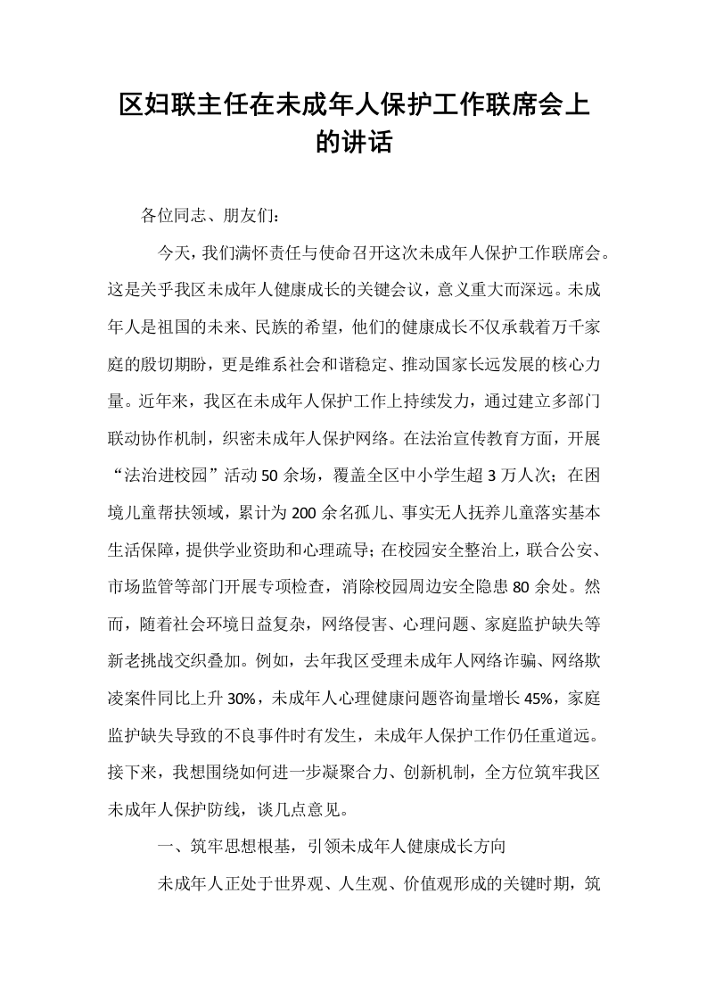 区妇联主任在未成年人保护工作联席会上的讲话_第1页