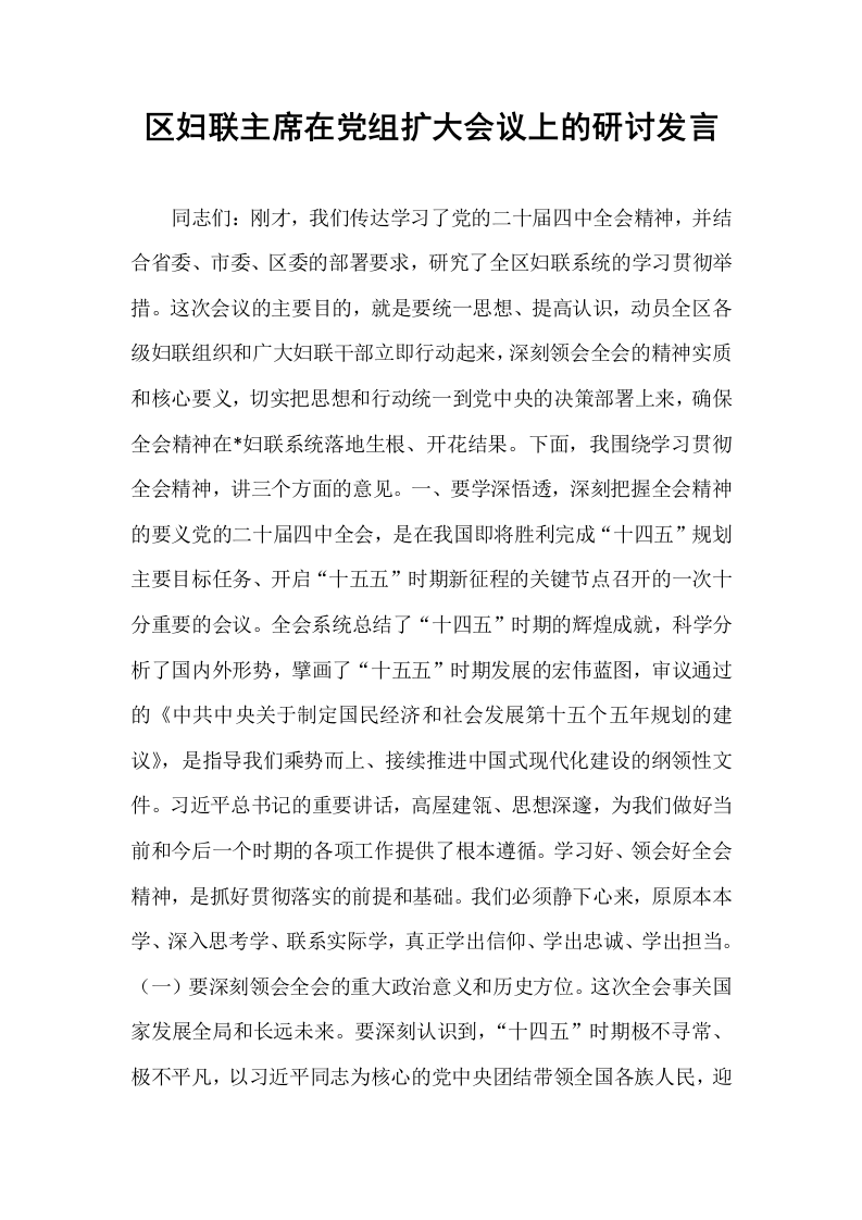 区妇联主席在党组扩大会议上的研讨发言_第1页