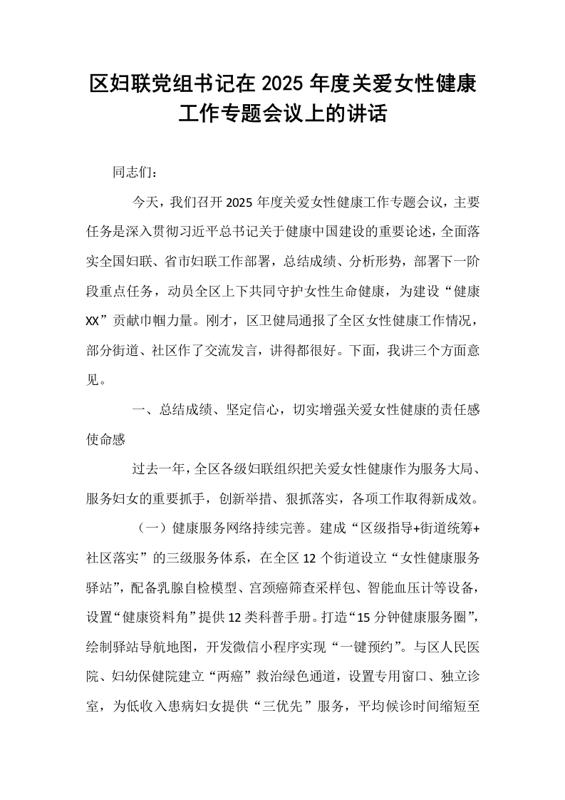 区妇联党组书记在2025年度关爱女性健康工作专题会议上的讲话_第1页