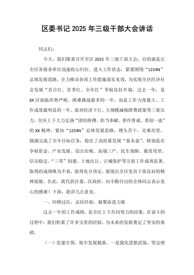 区委书记2025年三级干部大会讲话_第1页