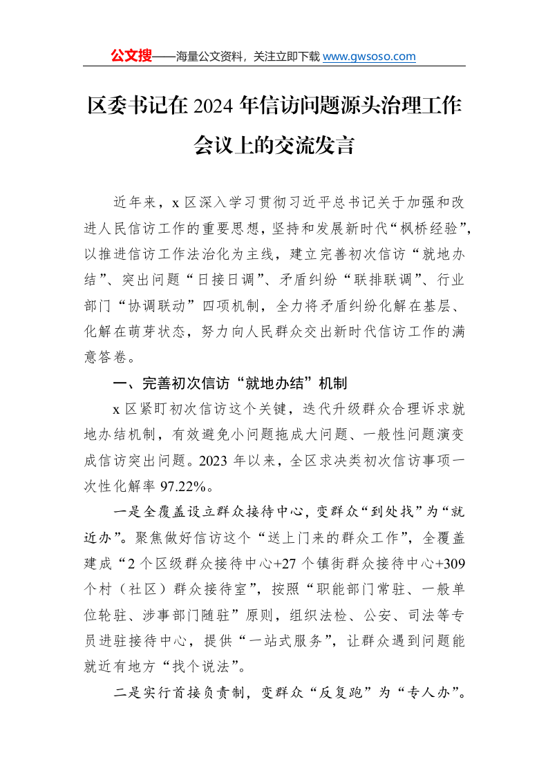 区委书记在2024年信访问题源头治理工作会议上的交流发言._第1页