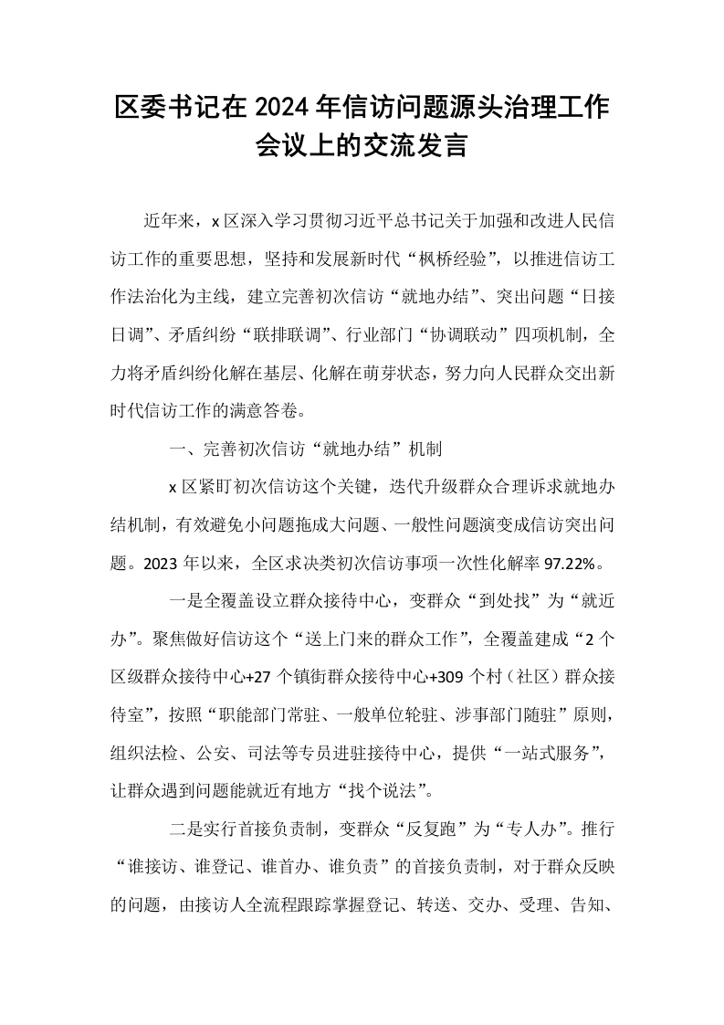 区委书记在2024年信访问题源头治理工作会议上的交流发言_第1页