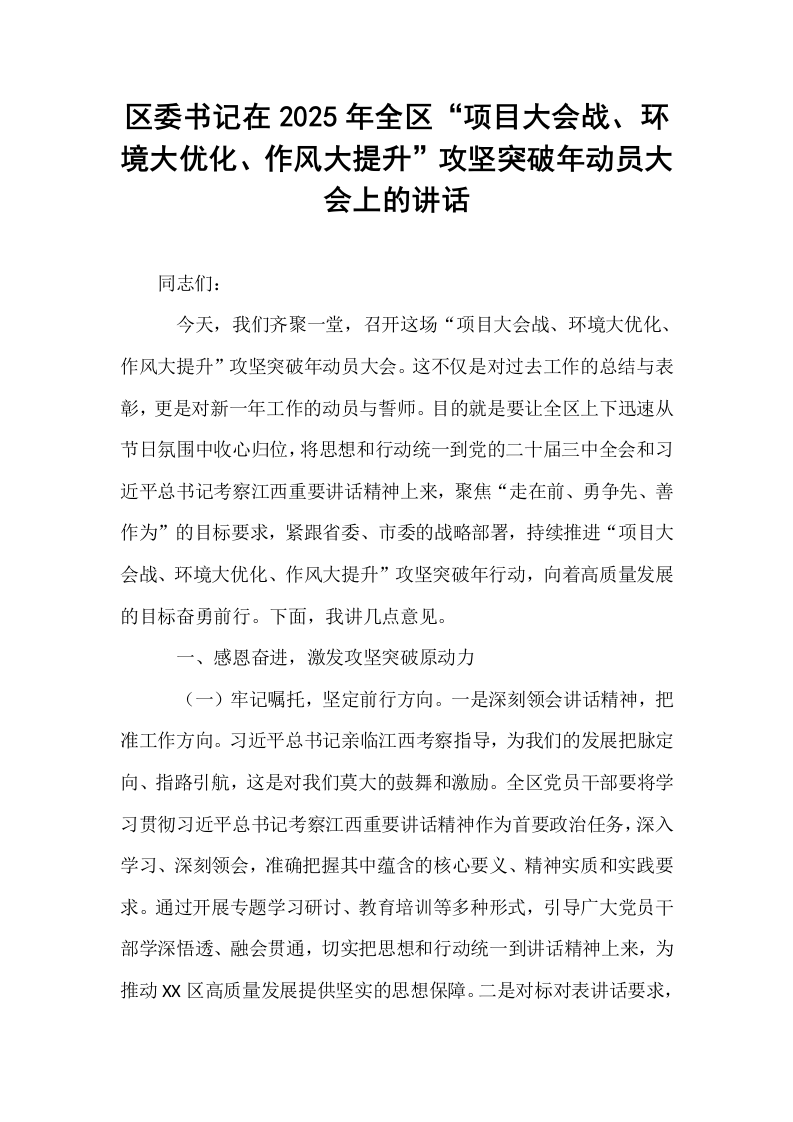 区委书记在2025年全区“项目大会战、环境大优化、作风大提升”攻坚突破年动员大会上的讲话（02-08）_第1页