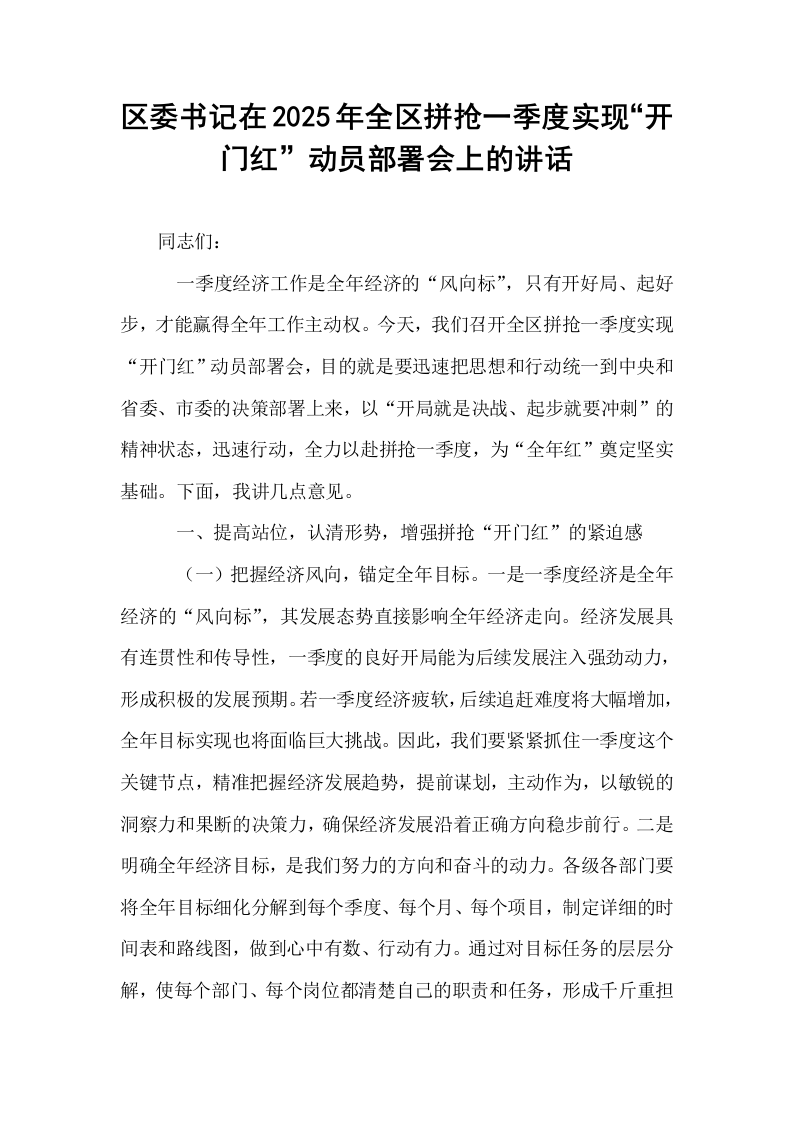 区委书记在2025年全区拼抢一季度实现“开门红”动员部署会上的讲话（02-08）_第1页