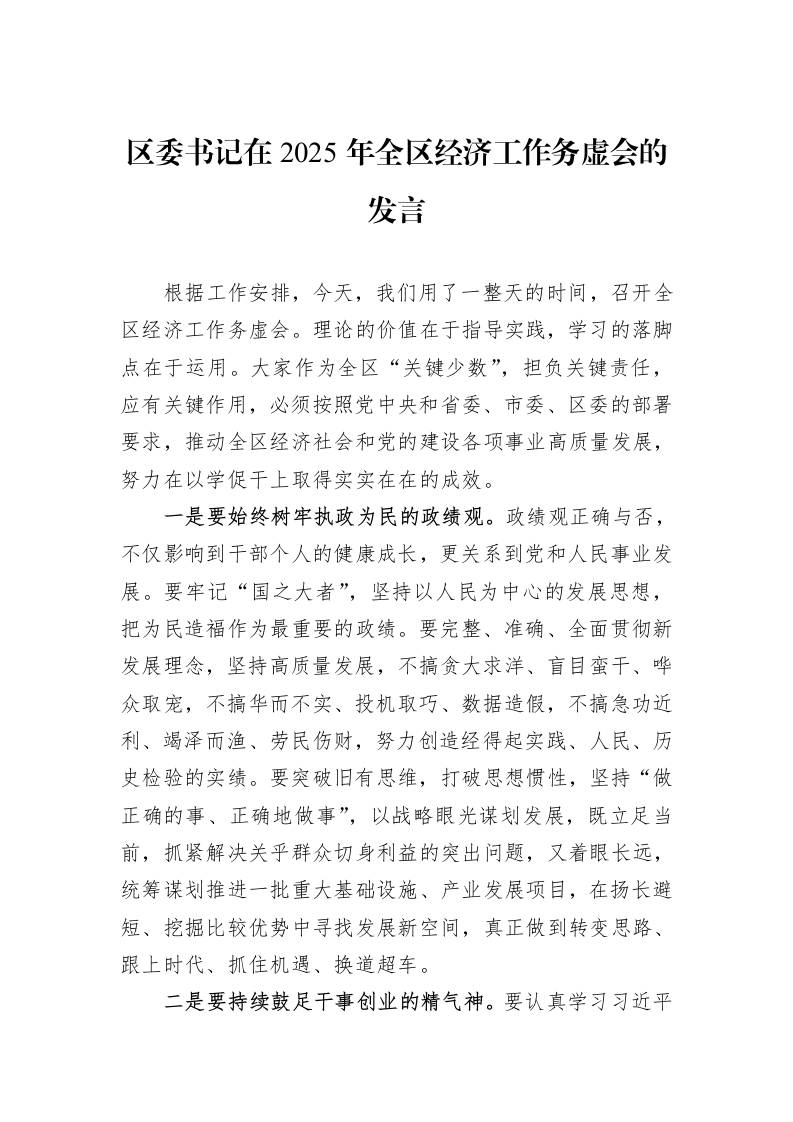 区委书记在2025年全区经济工作务虚会的发言（02-20）_第1页