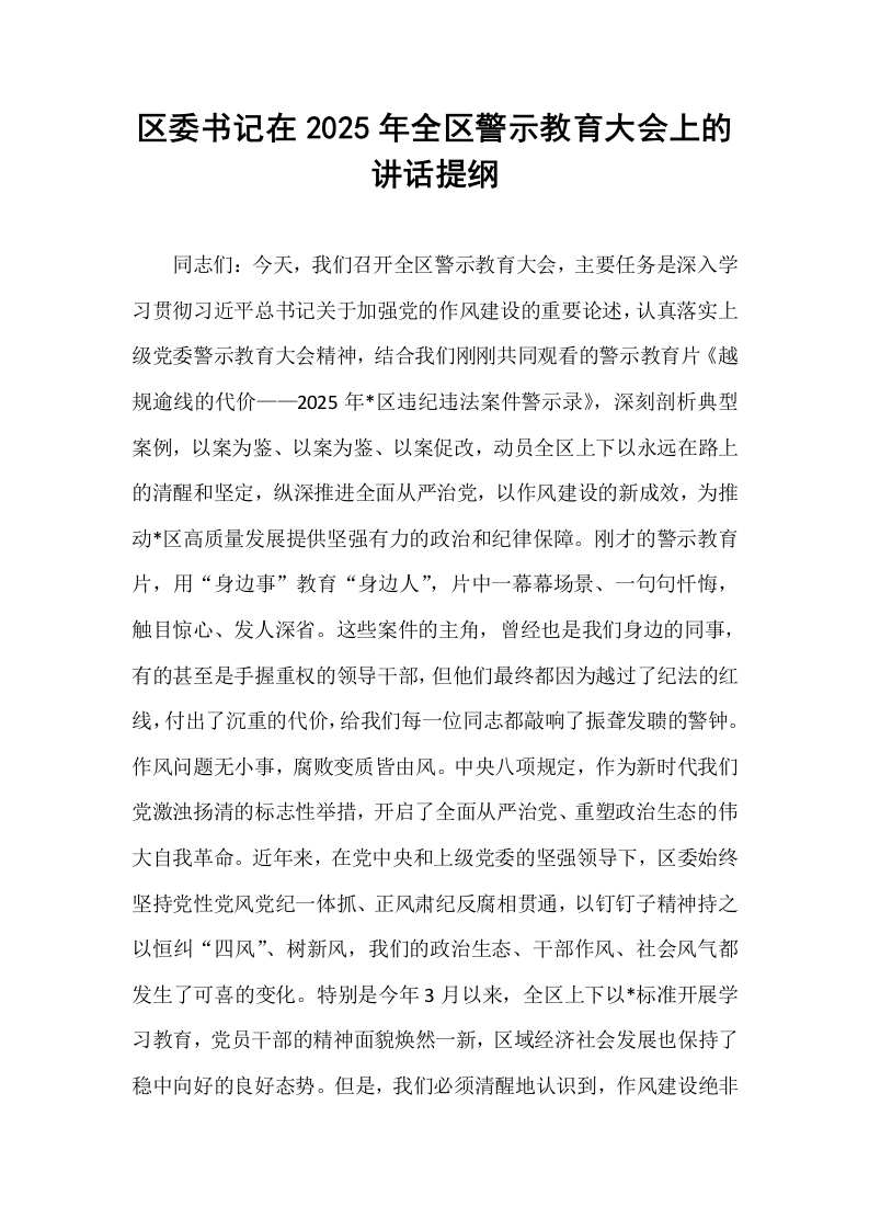 区委书记在2025年全区警示教育大会上的讲话提纲_第1页
