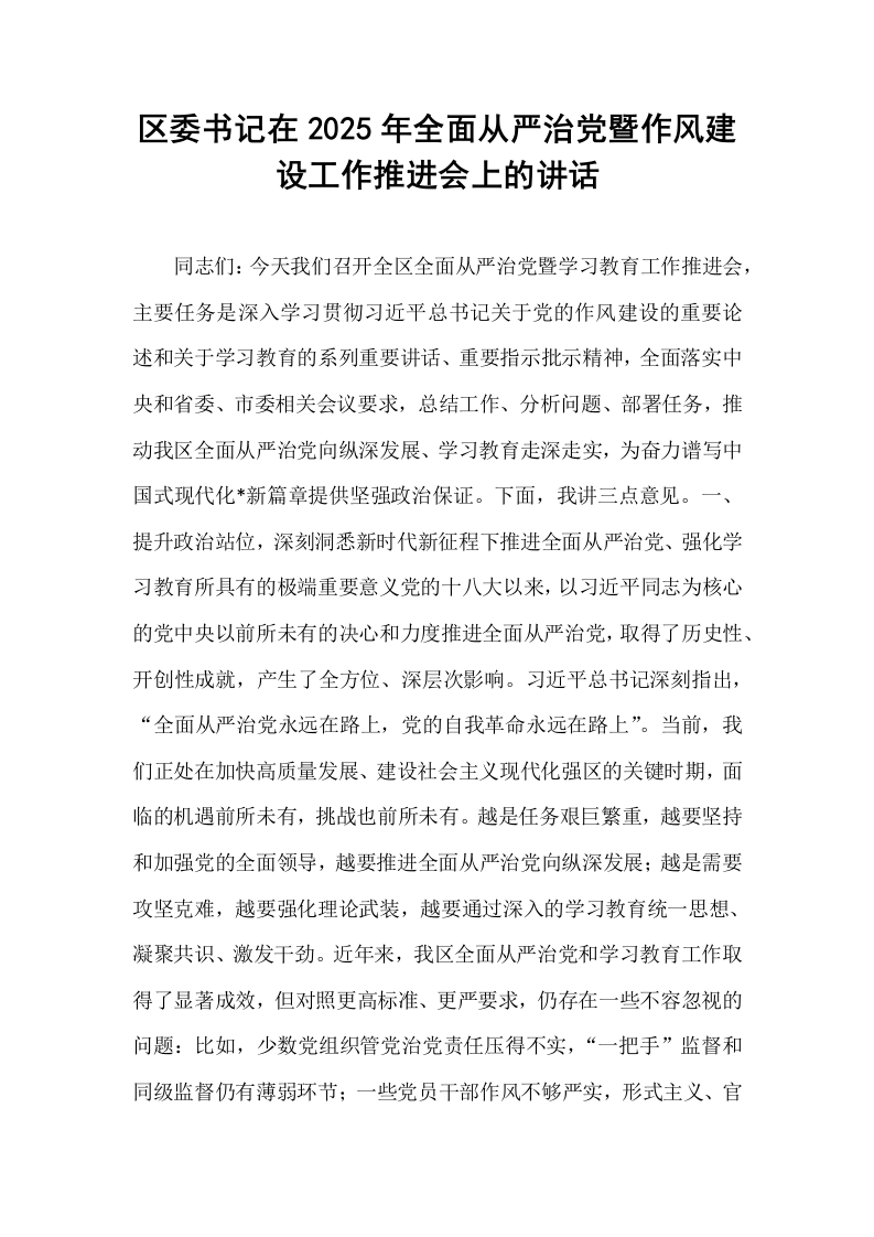区委书记在2025年全面从严治党暨作风建设工作推进会上的讲话_第1页