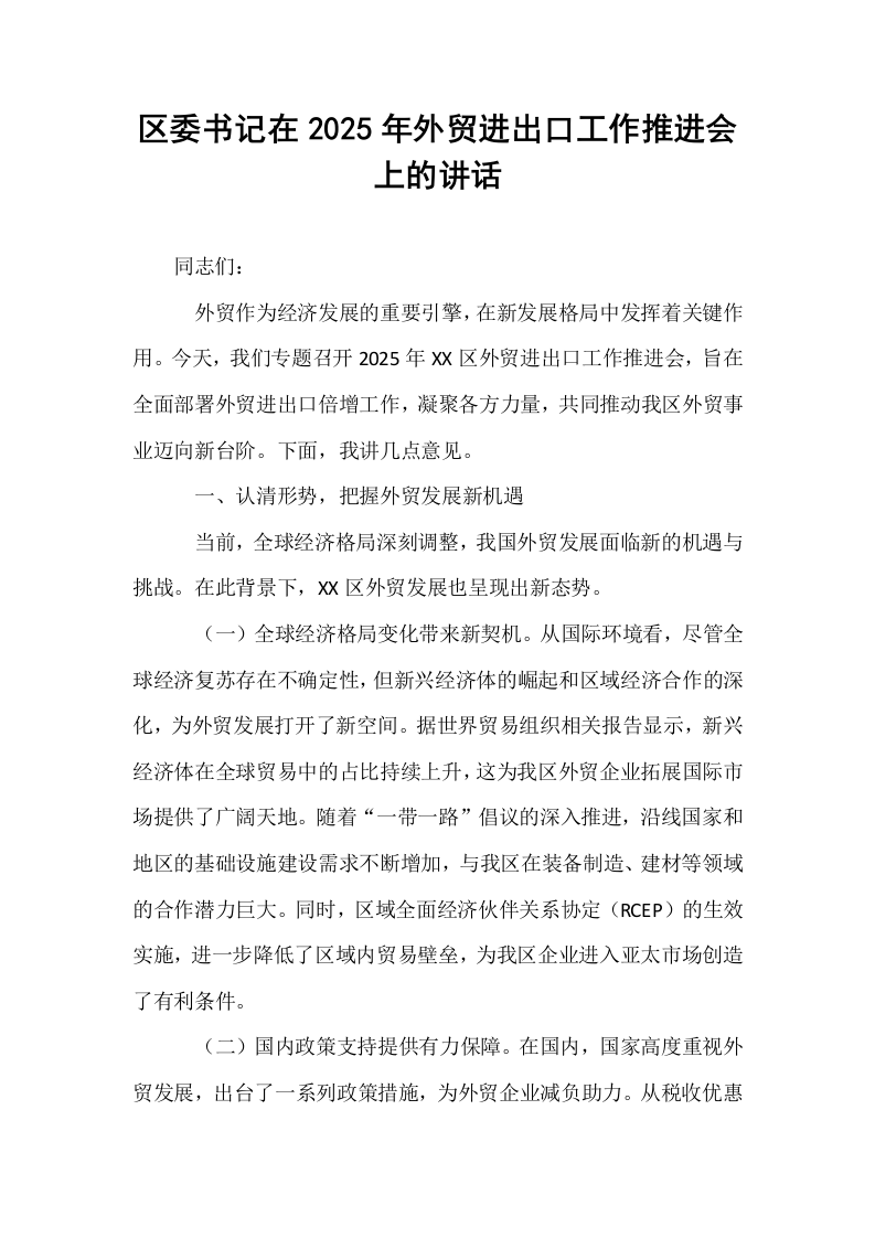 区委书记在2025年外贸进出口工作推进会上的讲话_第1页
