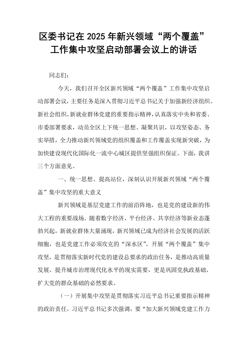 区委书记在2025年新兴领域“两个覆盖”工作集中攻坚启动部署会议上的讲话_第1页