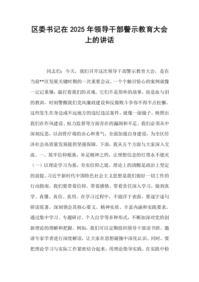 区委书记在2025年领导干部警示教育大会上的讲话_第1页