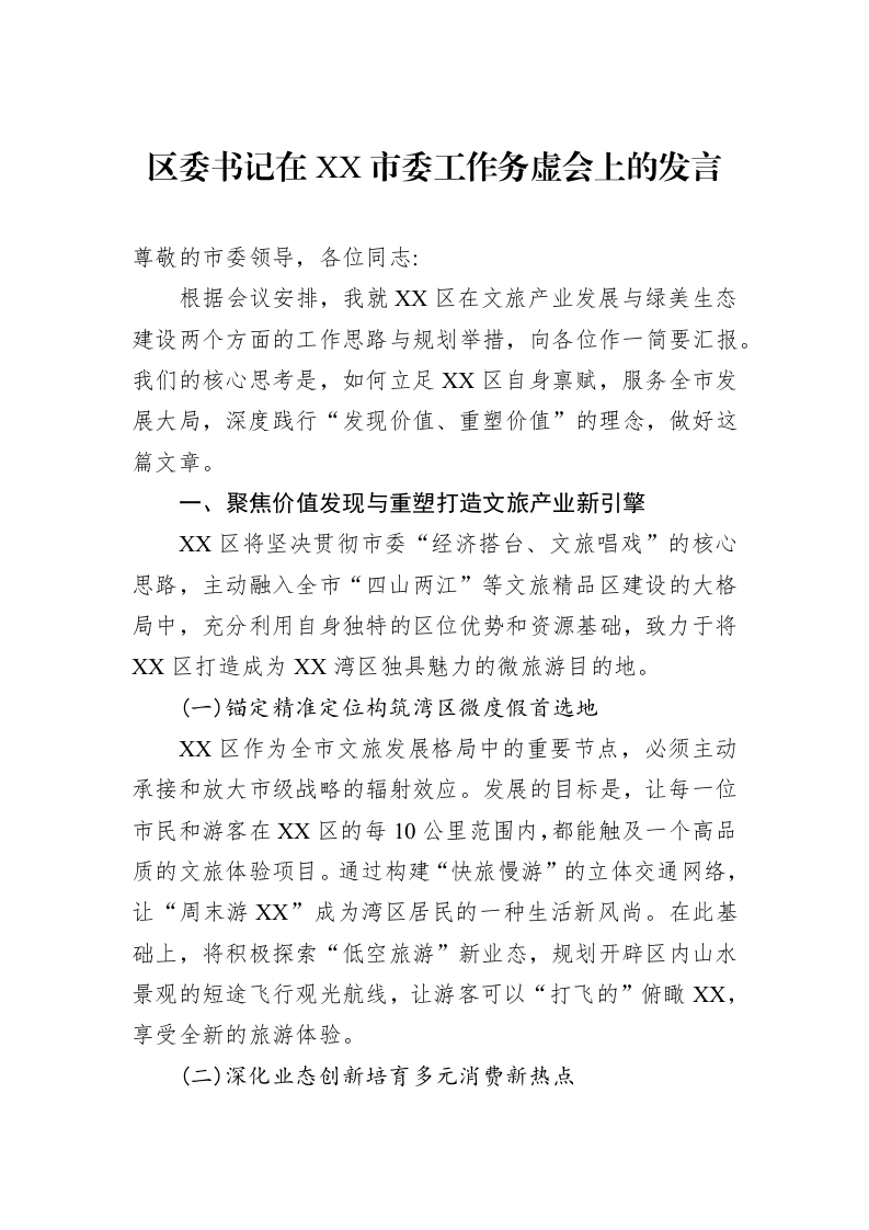 区委书记在XX市委工作务虚会上的发言_第1页