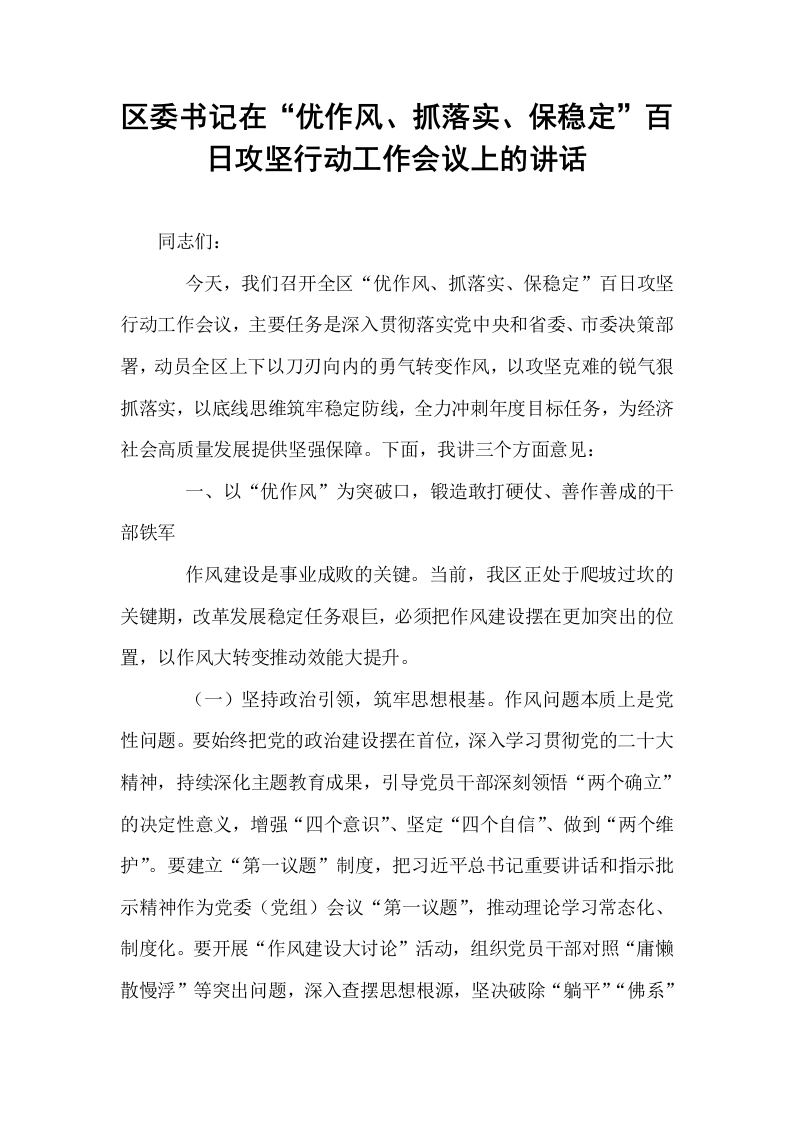 区委书记在“优作风、抓落实、保稳定”百日攻坚行动工作会议上的讲话_第1页