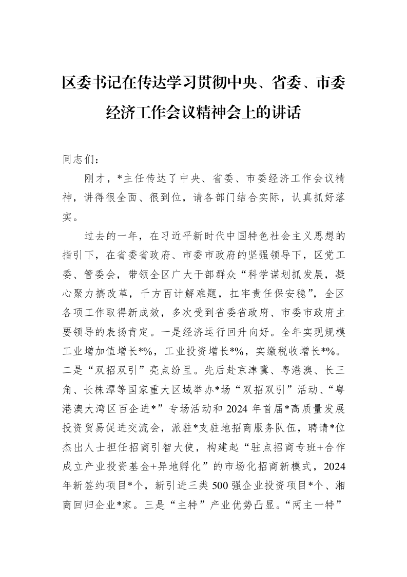区委书记在传达学习贯彻中央、省委、市委经济工作会议精神会上的讲话_第1页