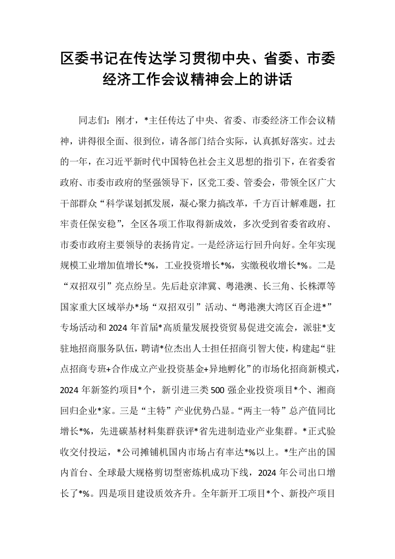 区委书记在传达学习贯彻中央、省委、市委经济工作会议精神会上的讲话（1-15）_第1页