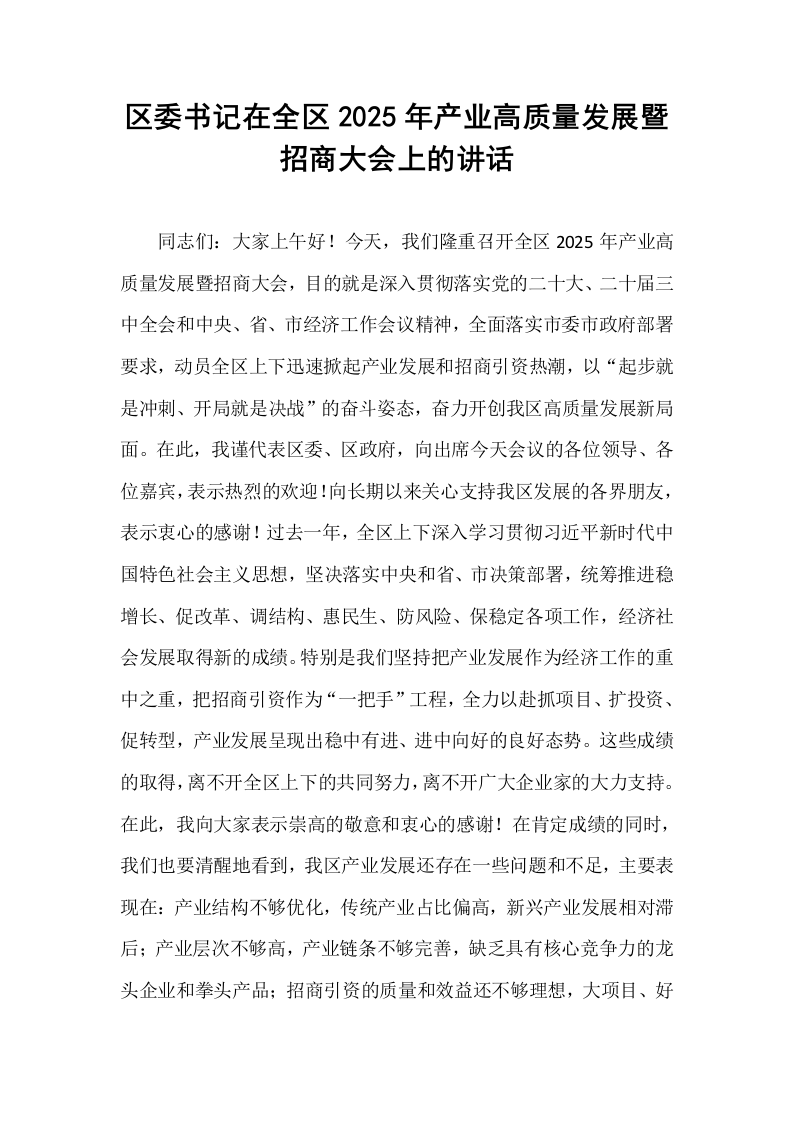 区委书记在全区2025年产业高质量发展暨招商大会上的讲话_第1页