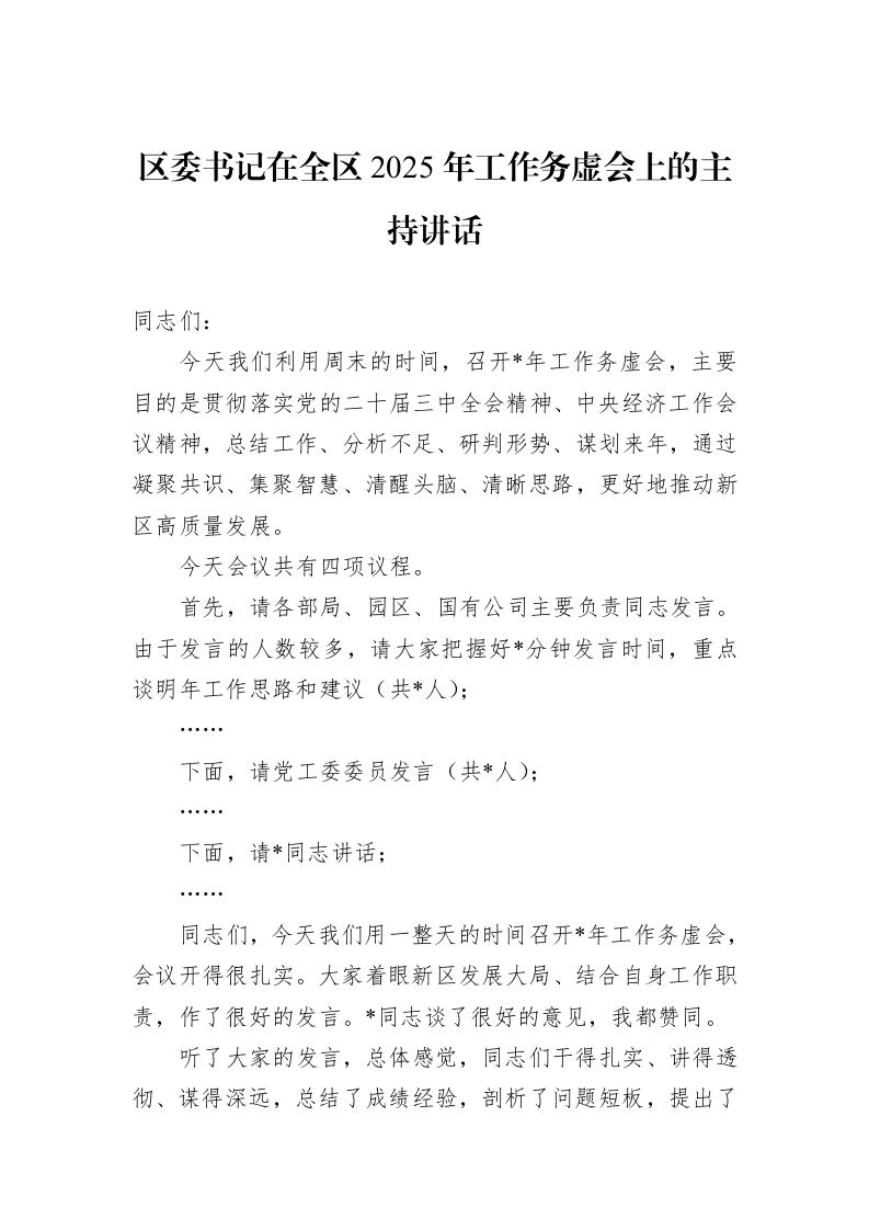 区委书记在全区2025年工作务虚会上的主持讲话._第1页