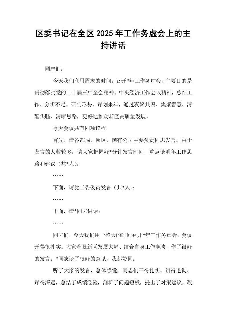 区委书记在全区2025年工作务虚会上的主持讲话_第1页
