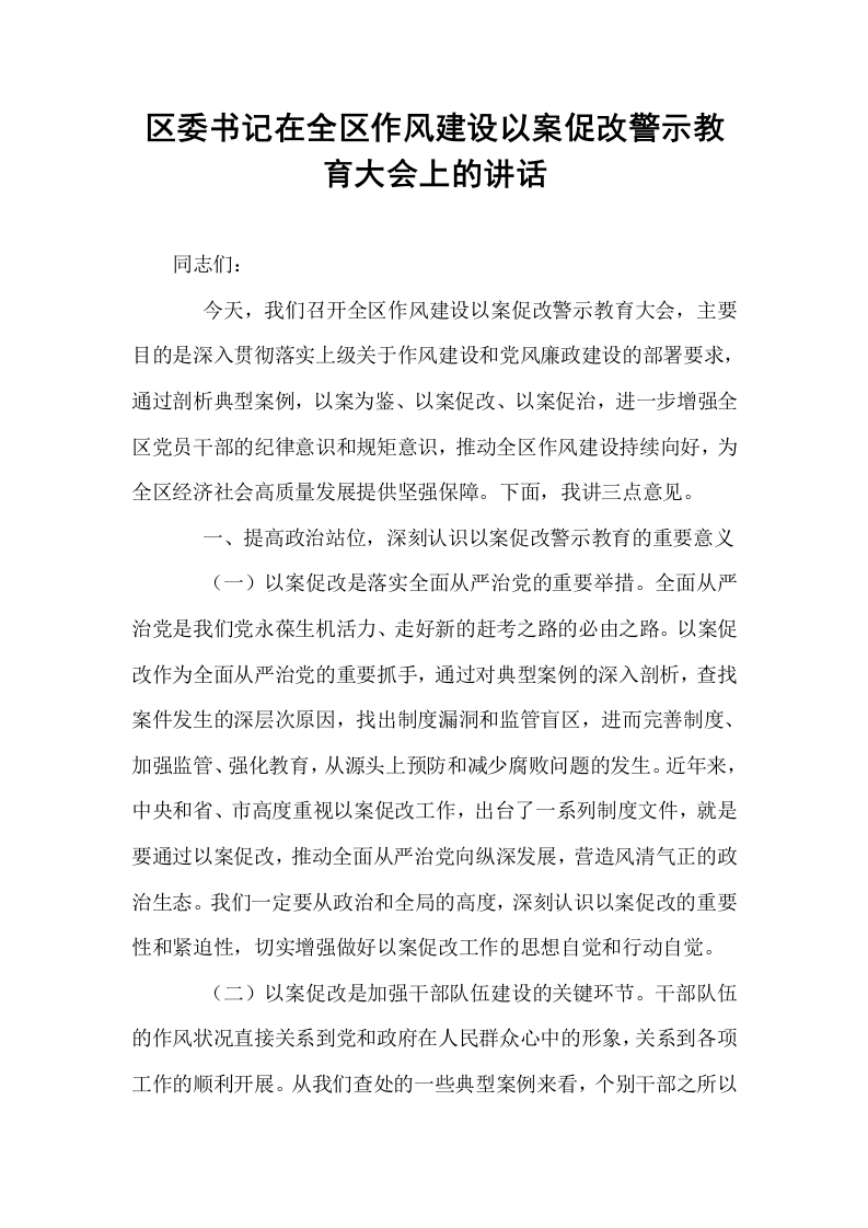 区委书记在全区作风建设以案促改警示教育大会上的讲话_第1页
