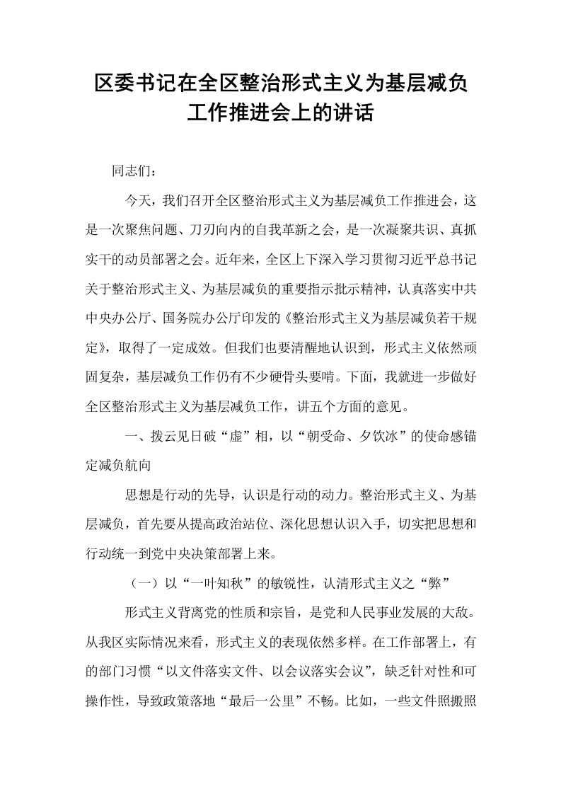区委书记在全区整治形式主义为基层减负工作推进会上的讲话_第1页