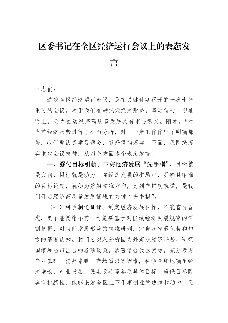 区委书记在全区经济运行会议上的表态发言_第1页