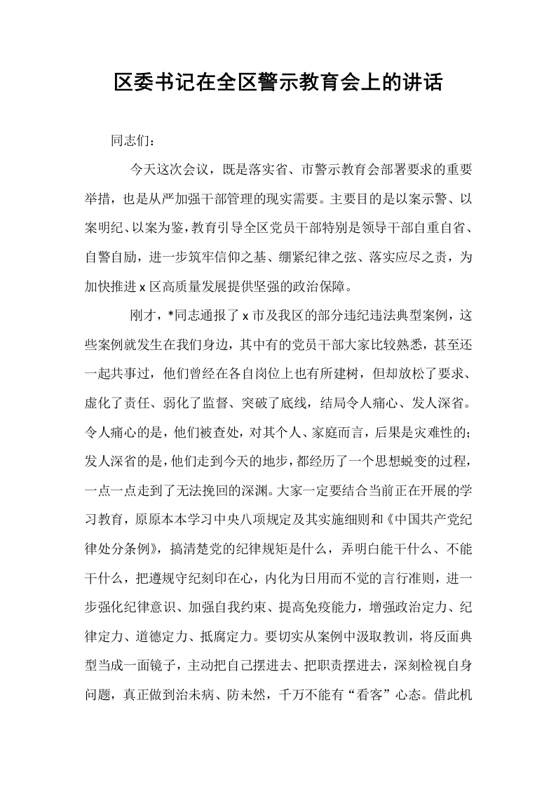 区委书记在全区警示教育会上的讲话_第1页