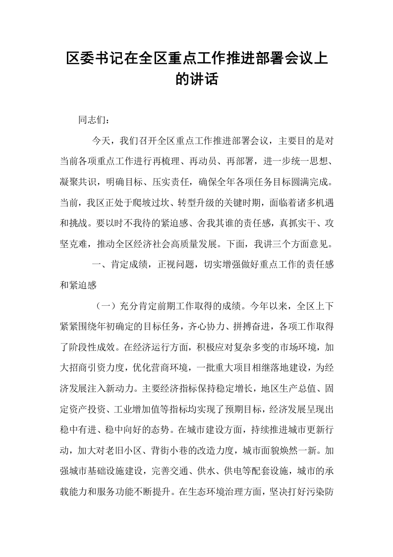 区委书记在全区重点工作推进部署会议上的讲话_第1页