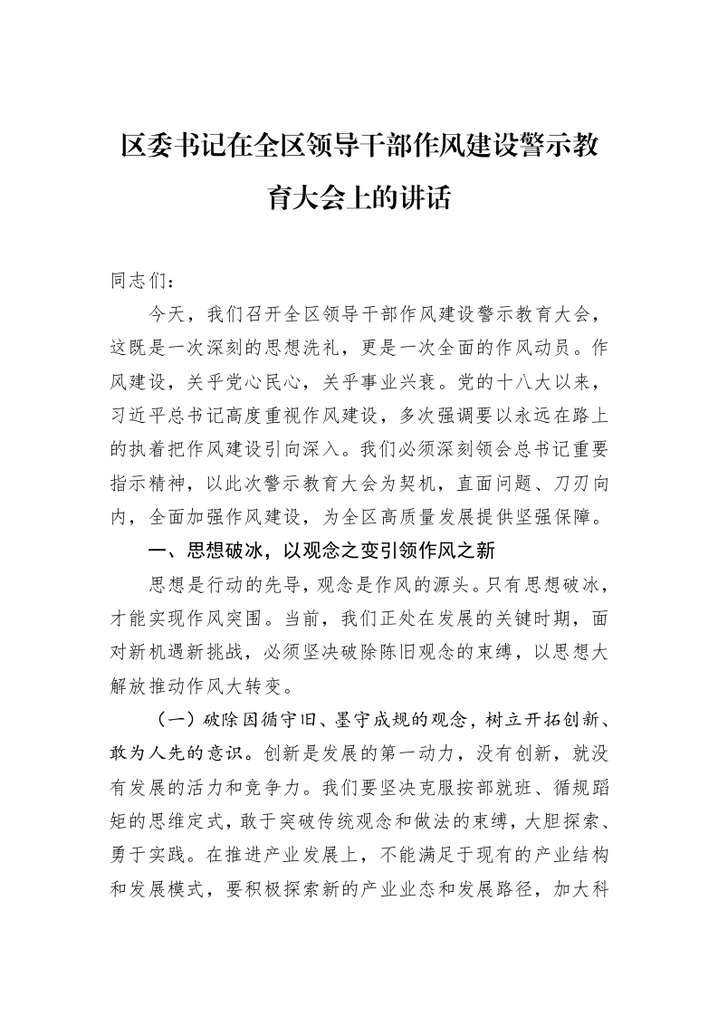 区委书记在全区领导干部作风建设警示教育大会上的讲话_第1页