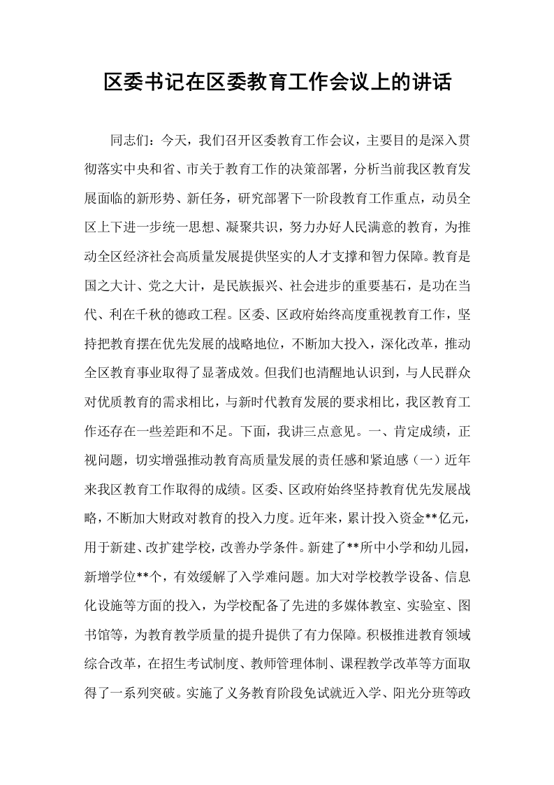 区委书记在区委教育工作会议上的讲话_第1页