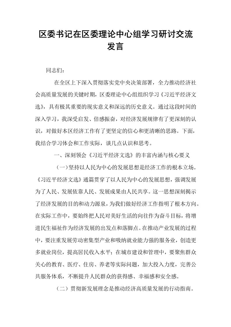 区委书记在区委理论中心组学习研讨交流发言_第1页