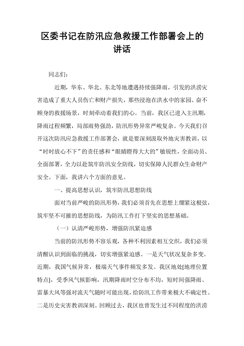 区委书记在防汛应急救援工作部署会上的讲话_第1页