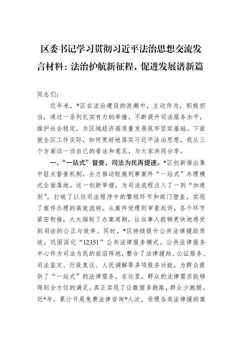 区委书记学习贯彻习近平法治思想交流发言材料：法治护航新征程，促进发展谱新篇（02-19）_第1页