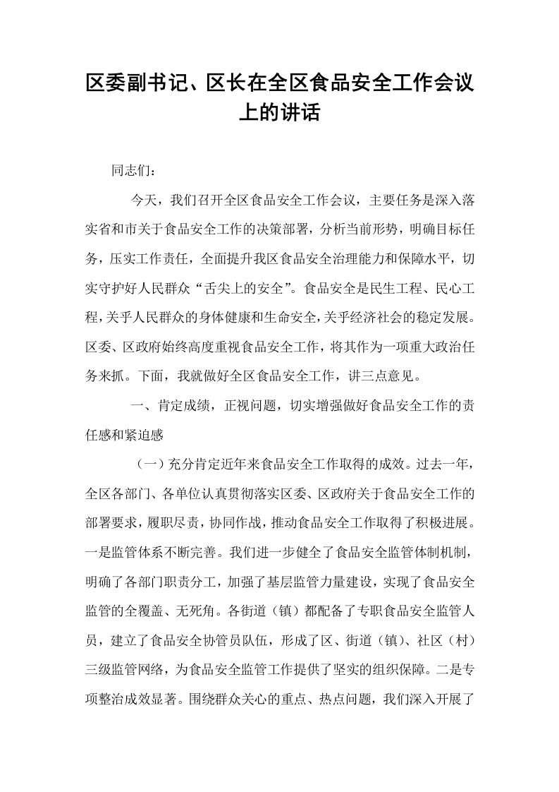 区委副书记、区长在全区食品安全工作会议上的讲话_第1页
