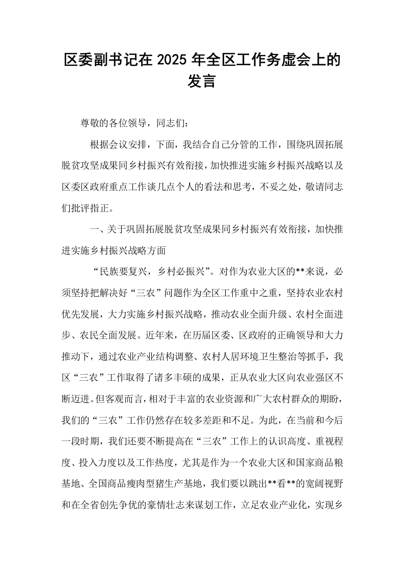 区委副书记在2025年全区工作务虚会上的发言_第1页