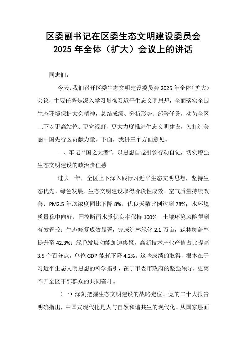 区委副书记在区委生态文明建设委员会2025年全体（扩大）会议上的讲话_第1页