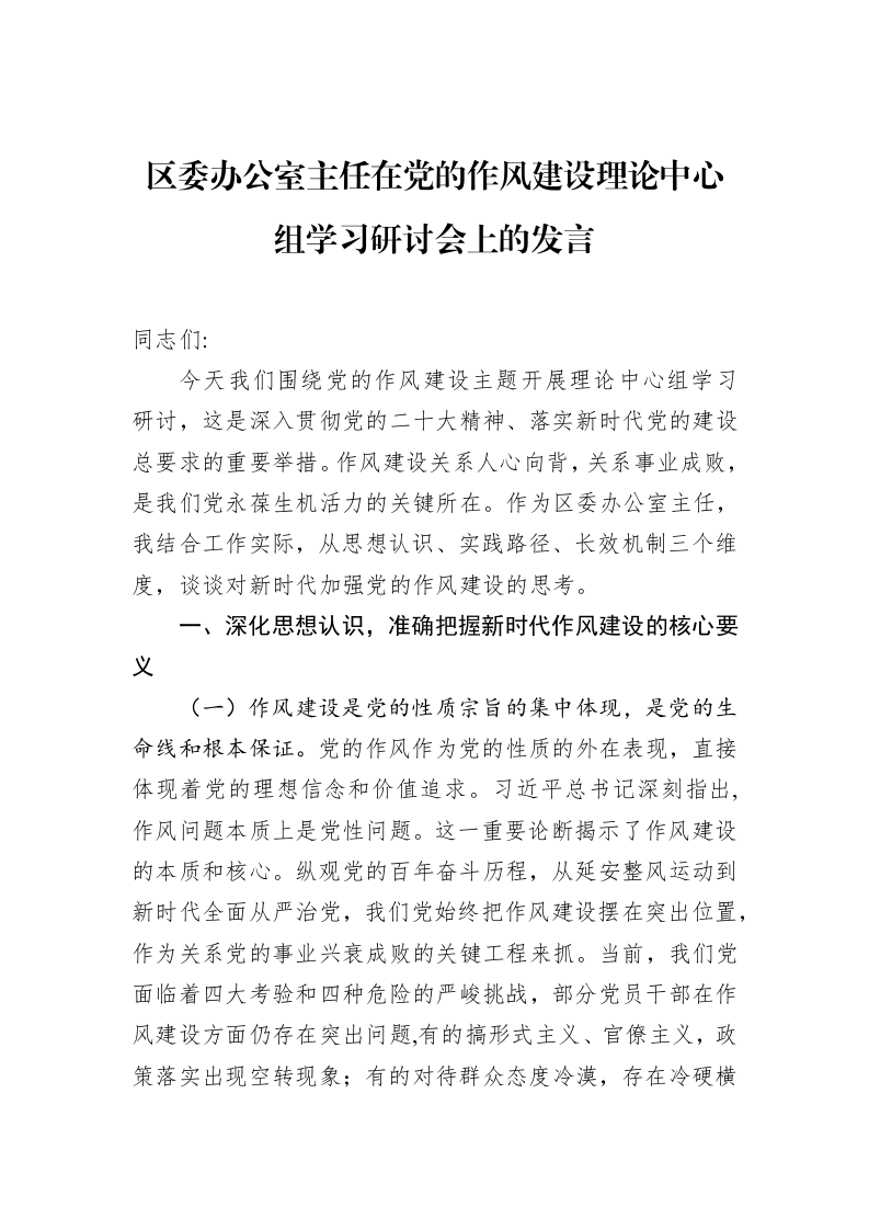 区委办公室主任在党的作风建设理论中心组学习研讨会上的发言_第1页