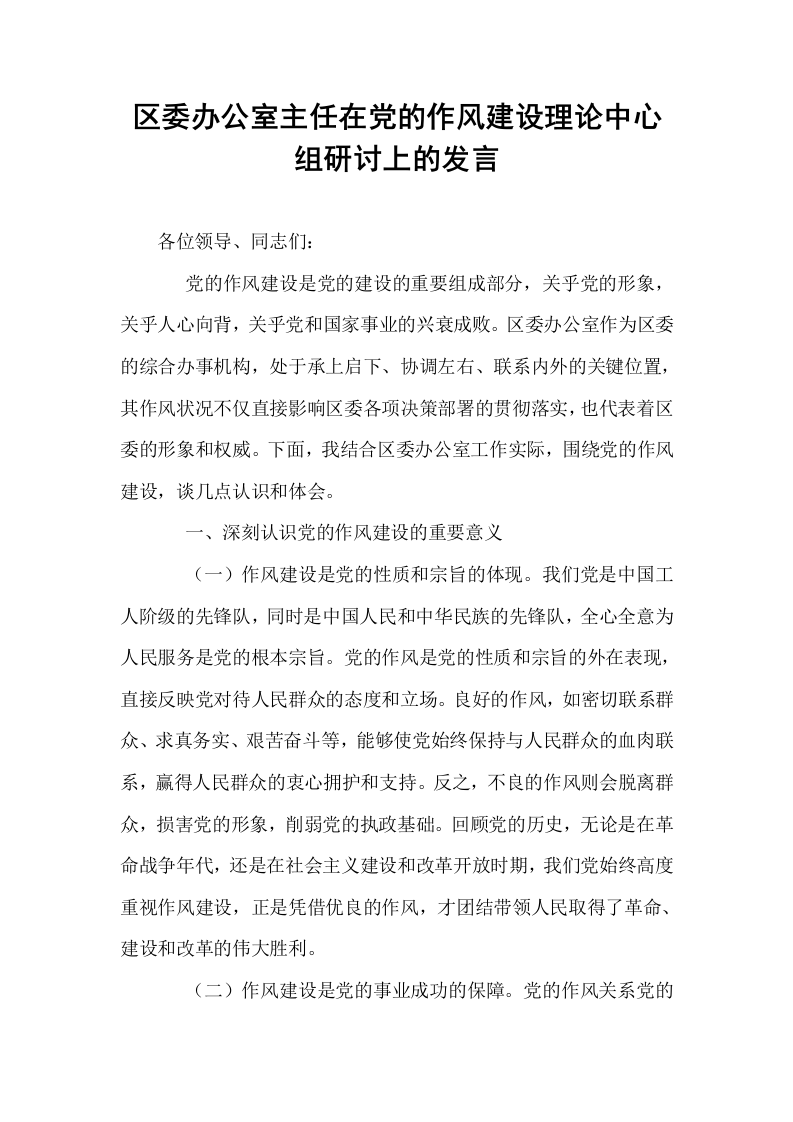 区委办公室主任在党的作风建设理论中心组研讨上的发言_第1页