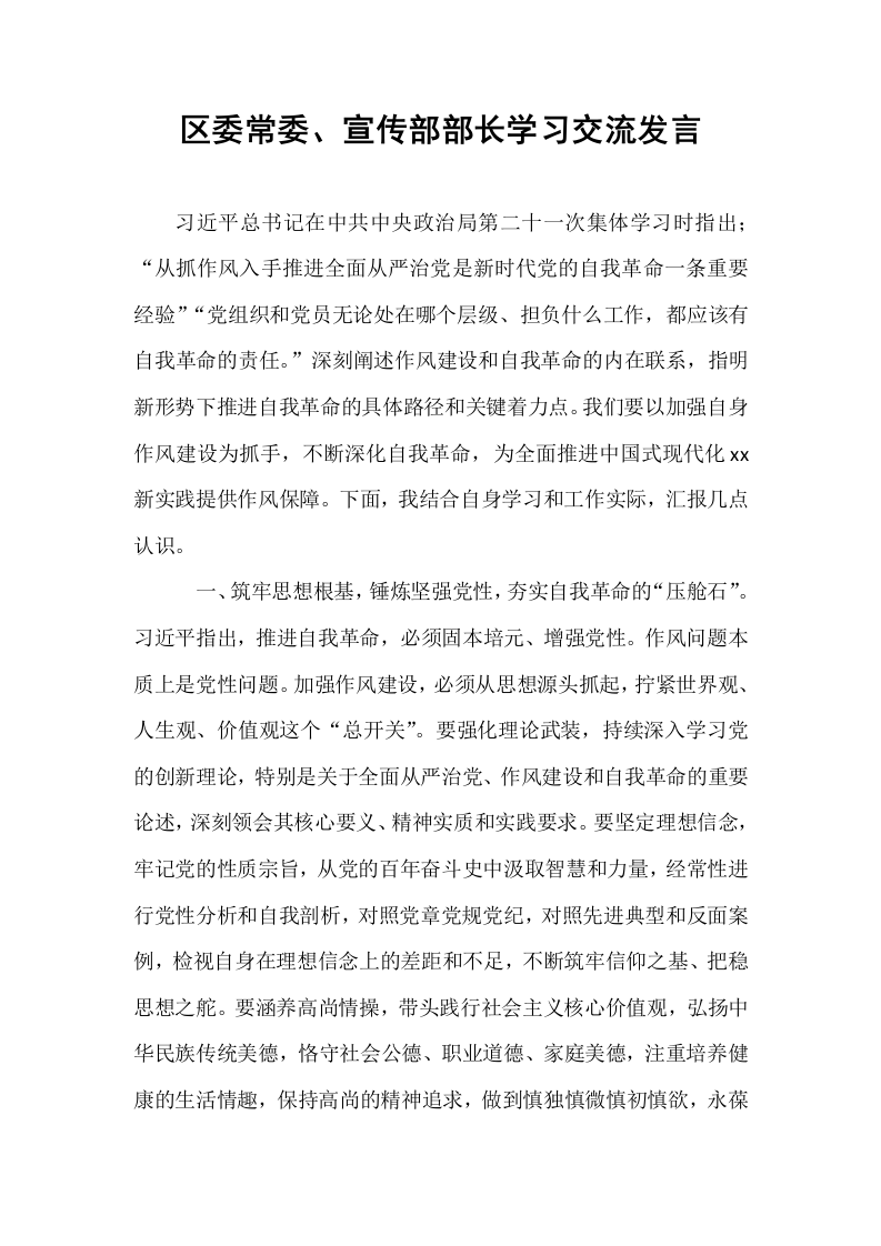 区委常委、宣传部部长学习交流发言_第1页