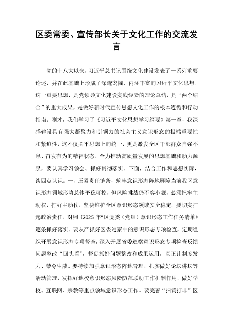 区委常委、宣传部长关于文化工作的交流发言_第1页