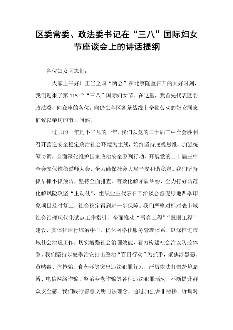 区委常委、政法委书记在“三八”国际妇女节座谈会上的讲话提纲_第1页