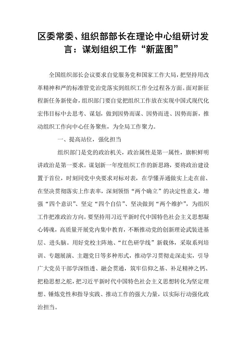 区委常委、组织部部长在理论中心组研讨发言：谋划组织工作“新蓝图”_第1页
