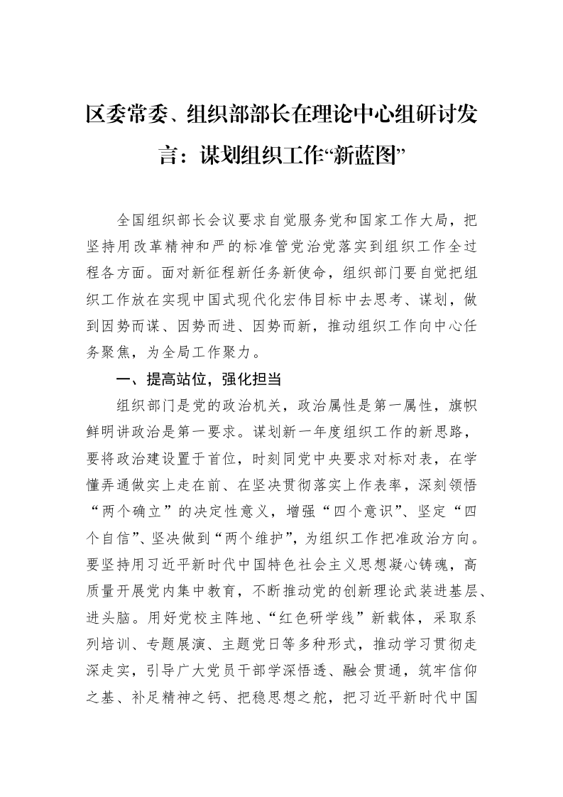 区委常委、组织部部长在理论中心组研讨发言：谋划组织工作“新蓝图”（02-28）_第1页