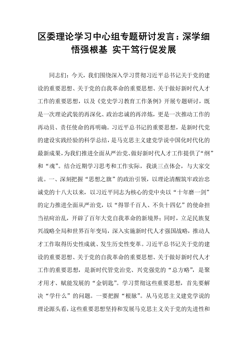 区委理论学习中心组专题研讨发言：深学细悟强根基 实干笃行促发展_第1页
