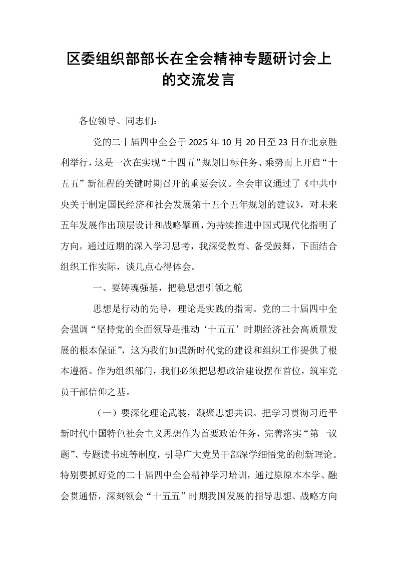 区委组织部部长在全会精神专题研讨会上的交流发言_第1页