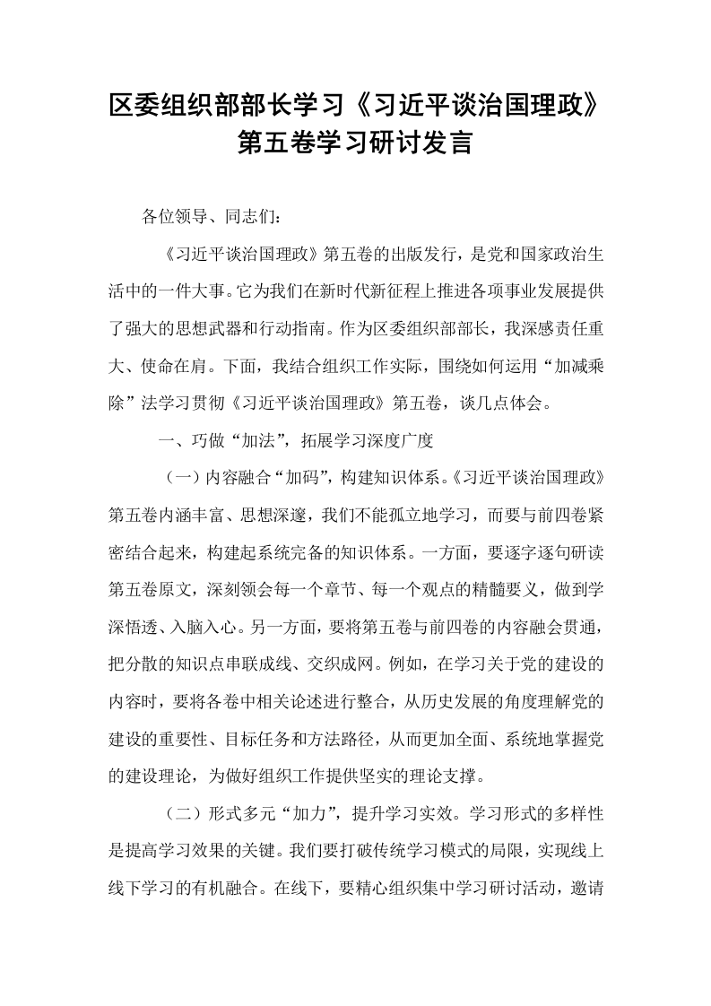 区委组织部部长学习《习近平谈治国理政》第五卷学习研讨发言_第1页