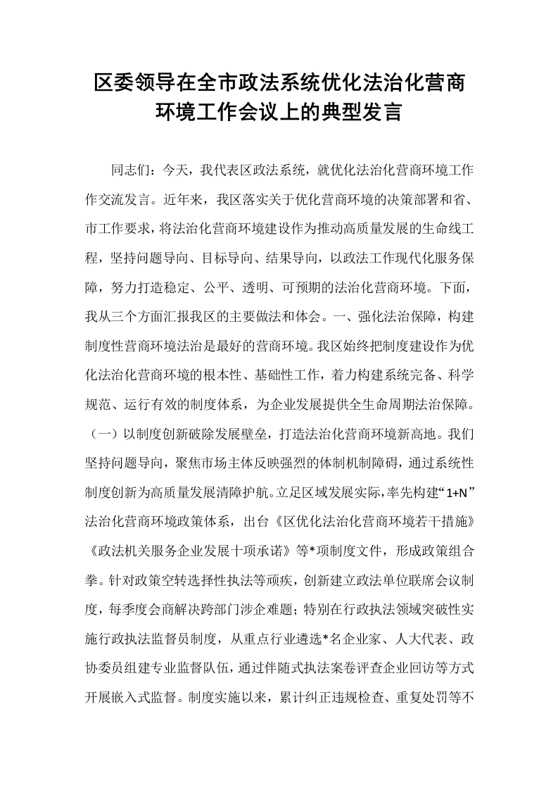 区委领导在全市政法系统优化法治化营商环境工作会议上的典型发言_第1页